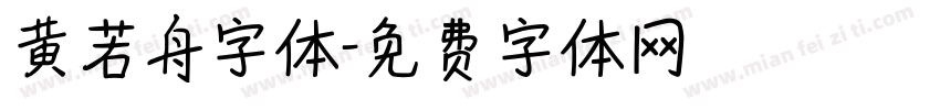 黄若舟字体字体转换