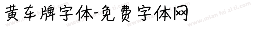 黄车牌字体字体转换