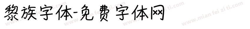 黎族字体字体转换