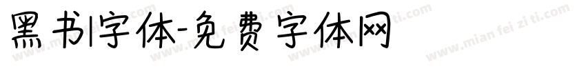 黑书l字体字体转换