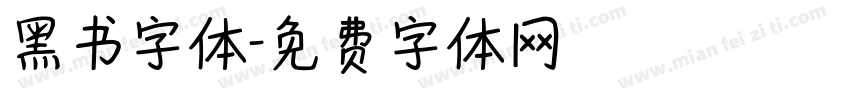 黑书字体字体转换
