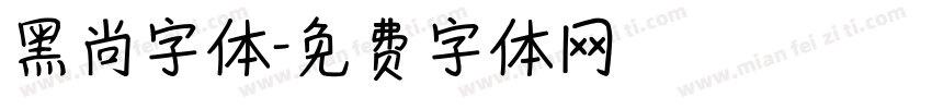 黑尚字体字体转换