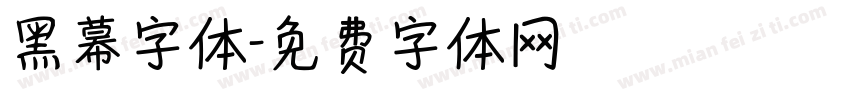 黑幕字体字体转换
