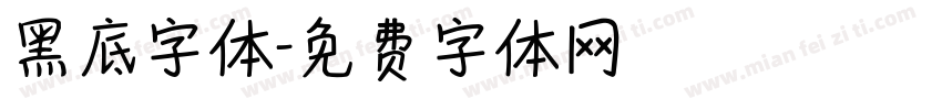 黑底字体字体转换