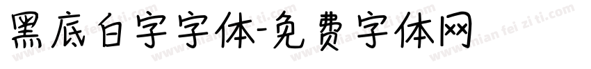 黑底白字字体字体转换