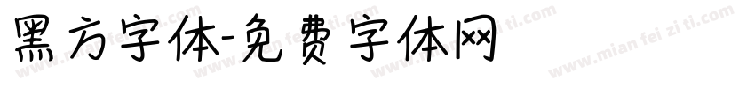 黑方字体字体转换