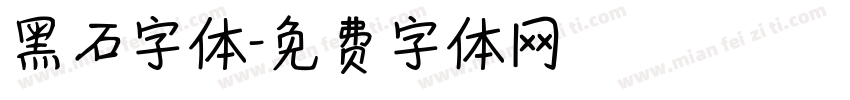 黑石字体字体转换