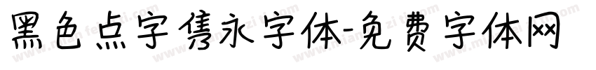 黑色点字隽永字体字体转换