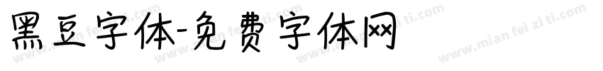 黑豆字体字体转换