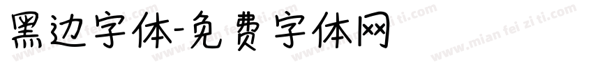 黑边字体字体转换