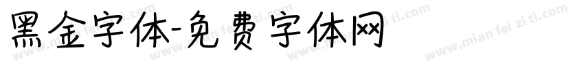 黑金字体字体转换