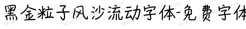 黑金粒子风沙流动字体字体转换