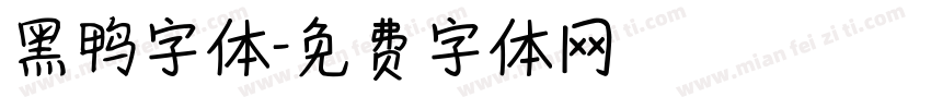 黑鸭字体字体转换
