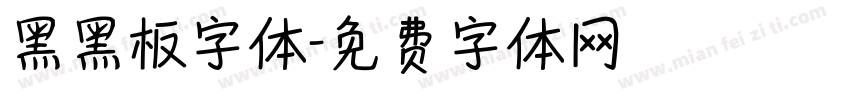 黑黑板字体字体转换
