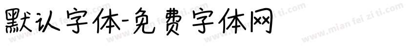 默认字体字体转换