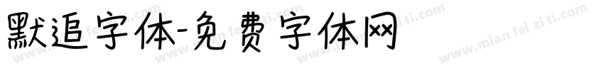 默追字体字体转换