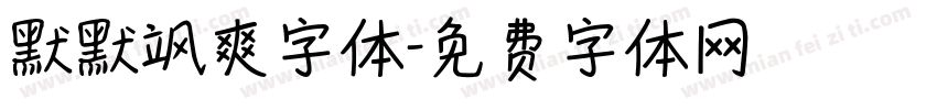 默默飒爽字体字体转换