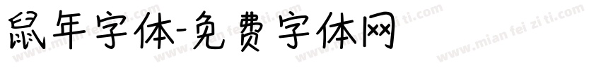 鼠年字体字体转换
