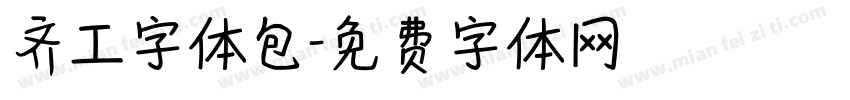 齐工字体包字体转换