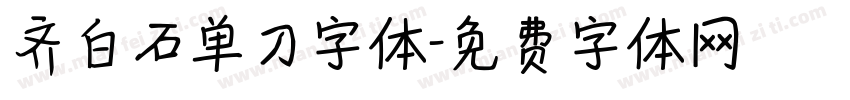 齐白石单刀字体字体转换