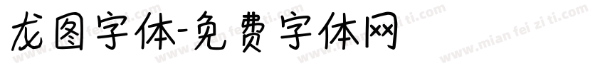 龙图字体字体转换