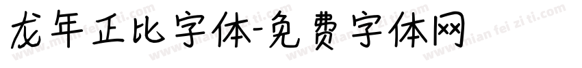 龙年正比字体字体转换
