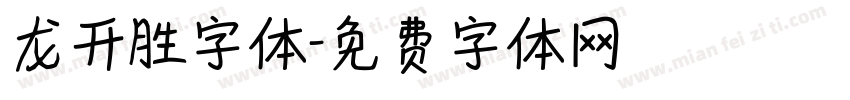 龙开胜字体字体转换