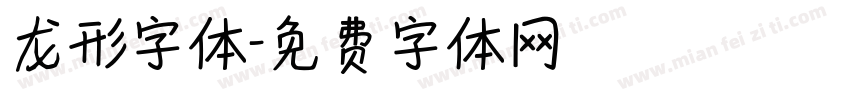龙形字体字体转换