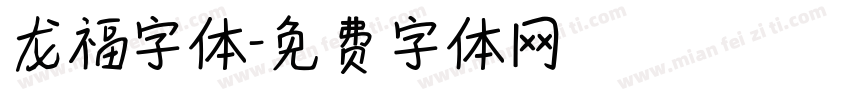 龙福字体字体转换