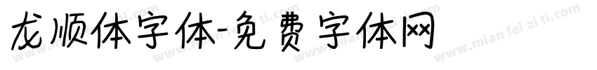 龙顺体字体字体转换