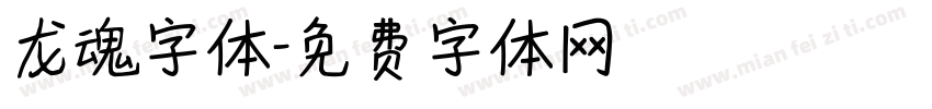 龙魂字体字体转换