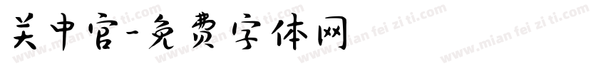 关中官字体转换