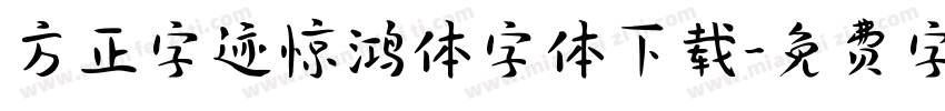 方正字迹惊鸿体字体下载字体转换