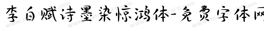 李白赋诗墨染惊鸿体字体转换