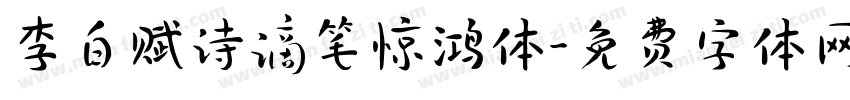 李白赋诗谪笔惊鸿体字体转换