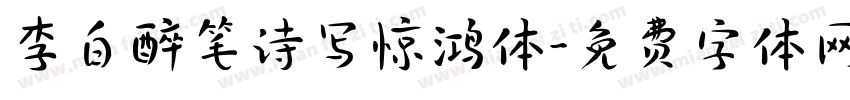 李白醉笔诗写惊鸿体字体转换