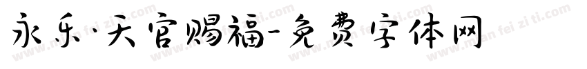 永乐·天官赐福字体转换