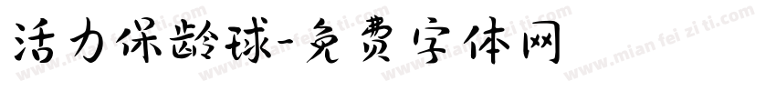 活力保龄球字体转换