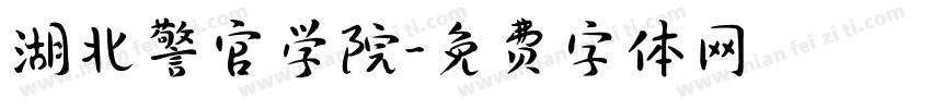 湖北警官学院字体转换