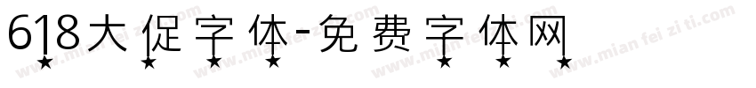 618大促字体字体转换