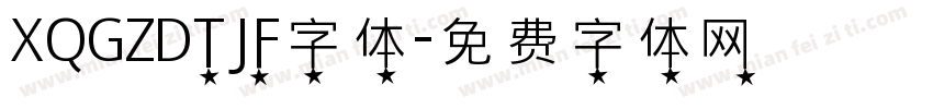 XQGZDTJF字体字体转换