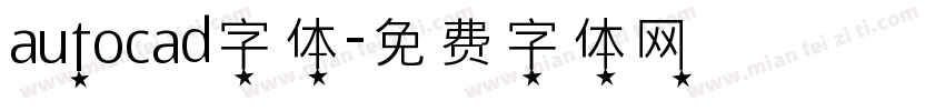 autocad字体字体转换