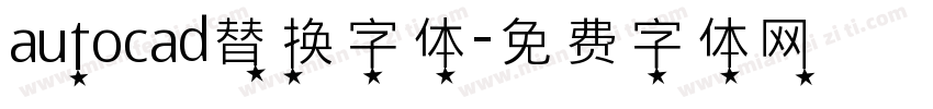 autocad替换字体字体转换