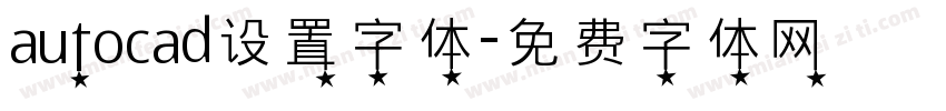 autocad设置字体字体转换