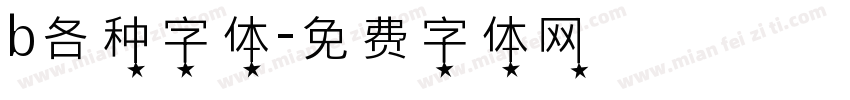 b各种字体字体转换