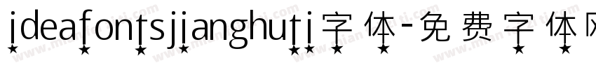 ideafontsjianghuti字体字体转换