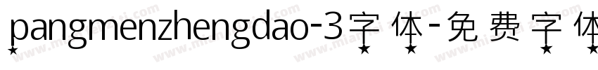 pangmenzhengdao-3字体字体转换