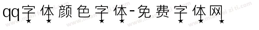 qq字体颜色字体字体转换