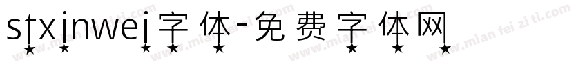 stxinwei字体字体转换