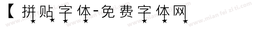 【拼贴字体字体转换
